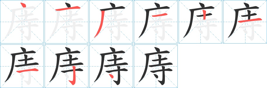 庤字的笔顺图片