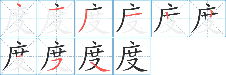 度字的笔顺图片