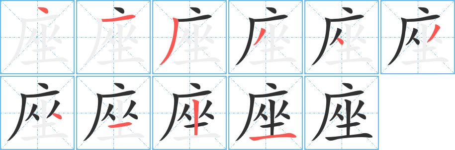 座字的笔顺，共10画