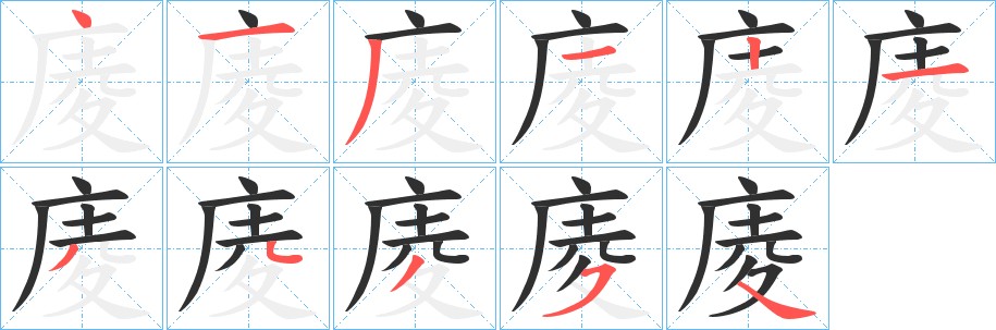 庱字的笔顺图片