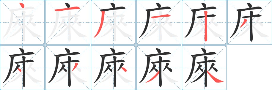 庲字的笔顺图片