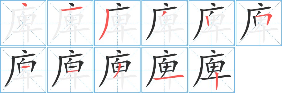 庳字的笔顺，共11画