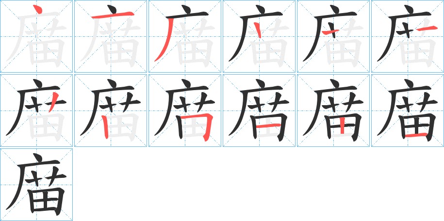 庿字的笔顺，共11画