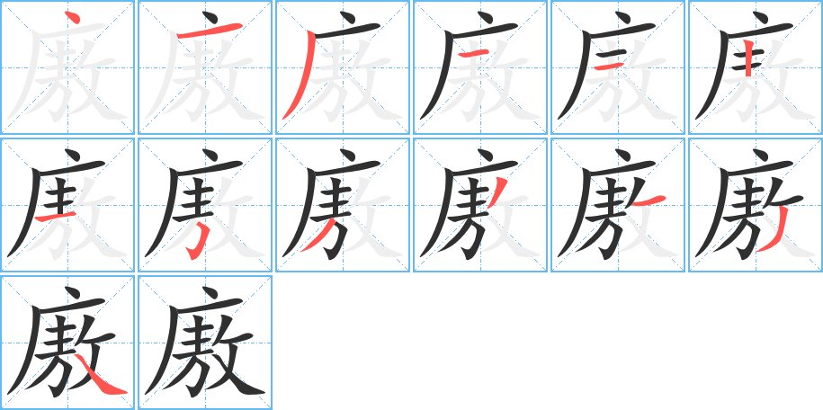 廒字的笔顺，共13画