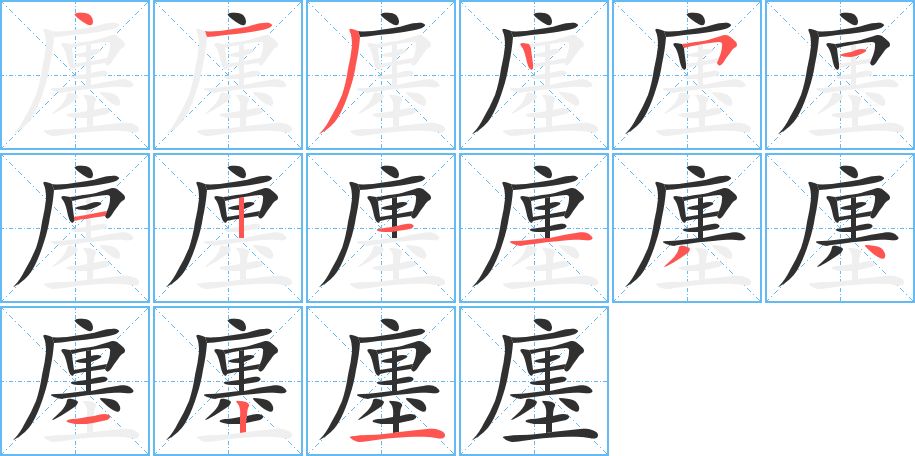 廛字的笔顺图片