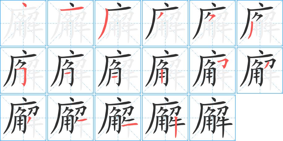 廨字的笔顺图片