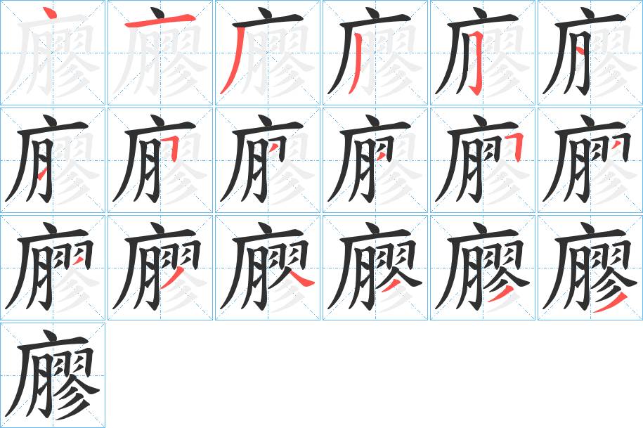 廫字的笔顺图片