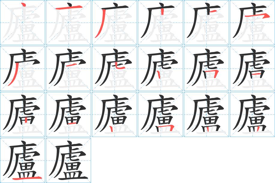 廬字的笔顺，共19画