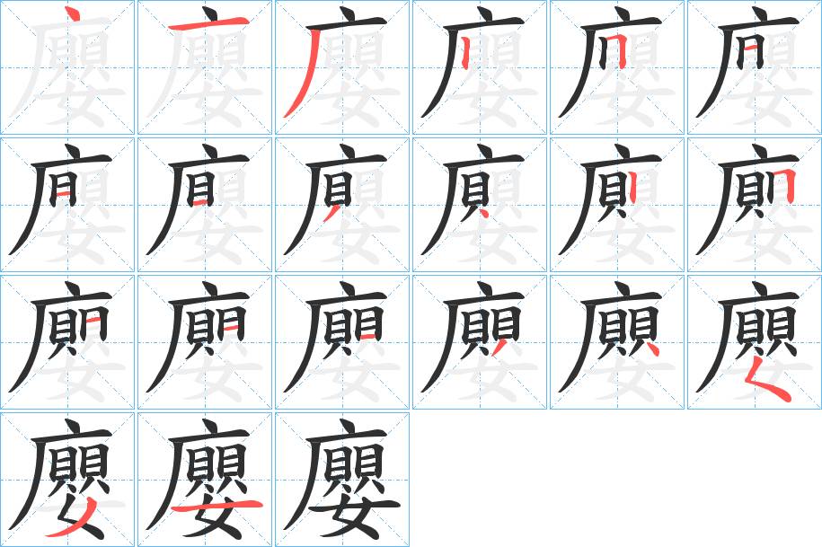 廮字的笔顺，共20画