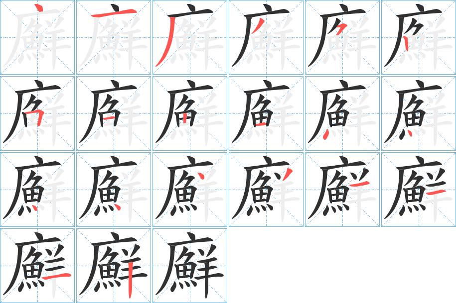 廯字的笔顺，共20画