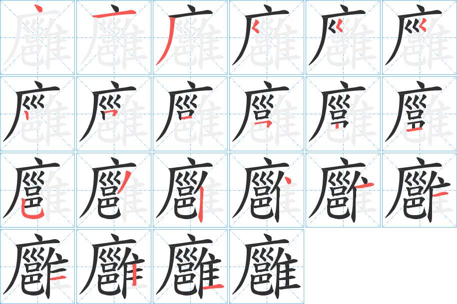 廱字的笔顺，共21画