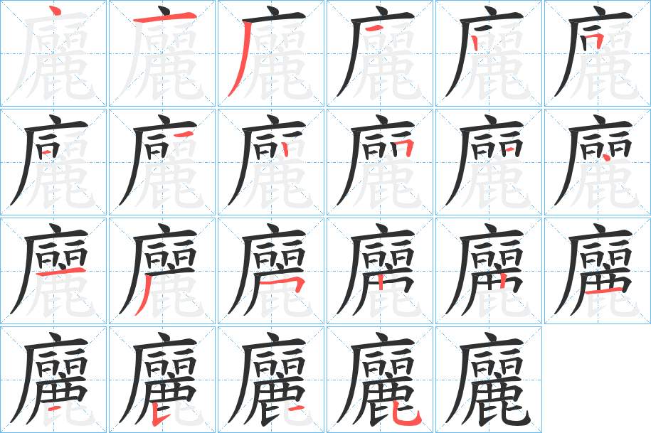 廲字的笔顺图片