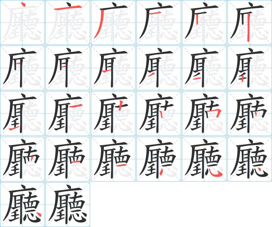 廳字的笔顺，共25画