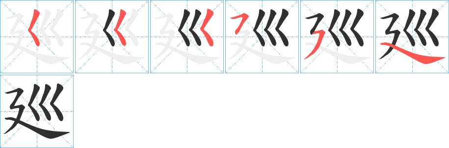 廵字的笔顺图片