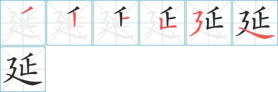 延字的笔顺，共6画