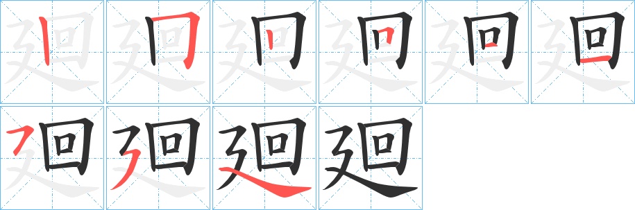 廻字的笔顺，共8画