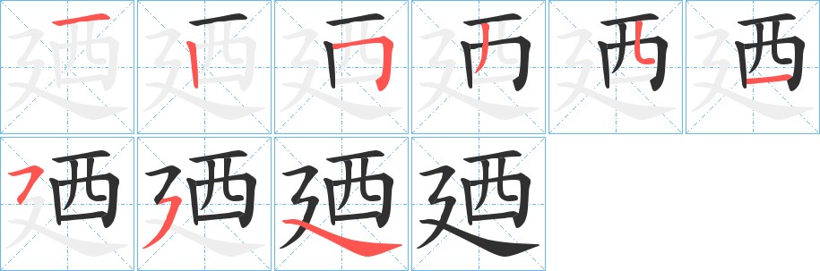 廼字的笔顺，共8画