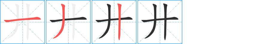 廾字的笔顺图片