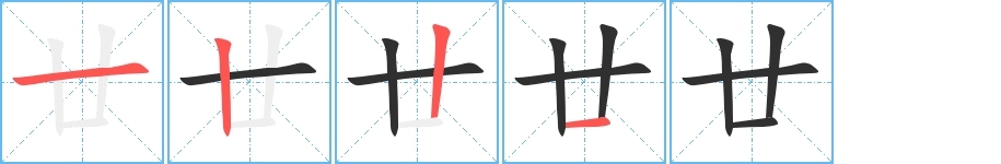 廿字的笔顺，共4画