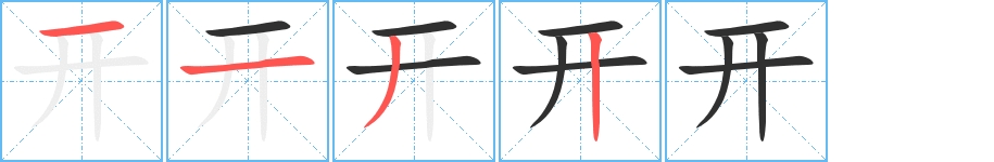 开字的笔顺，共4画