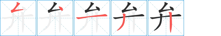 弁字的笔顺图片