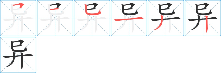 异字的笔顺，共6画