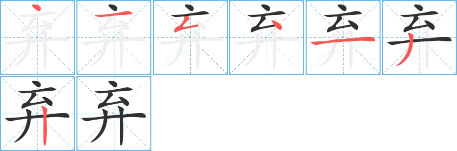 弃字的笔顺，共7画