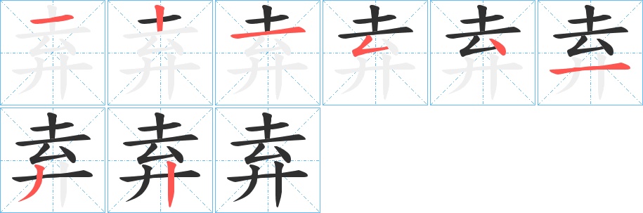 弆字的笔顺图片