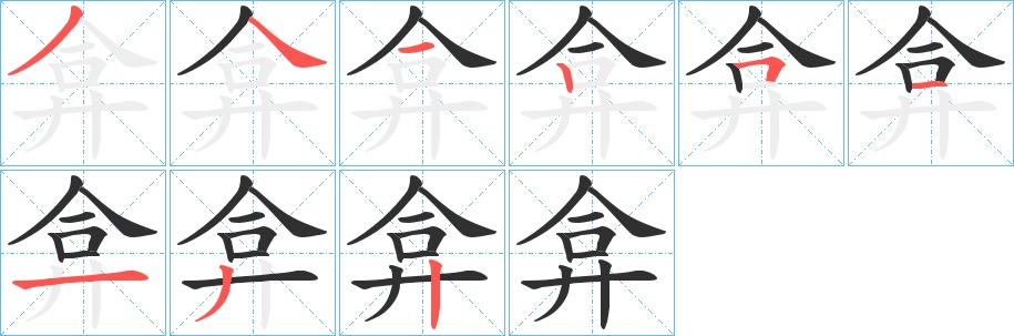 弇字的笔顺图片