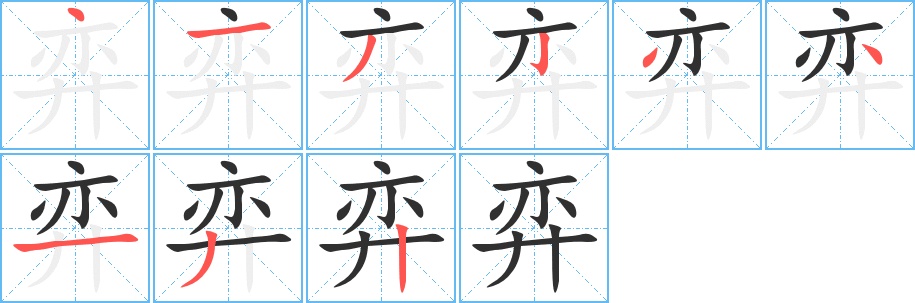弈字的笔顺，共9画