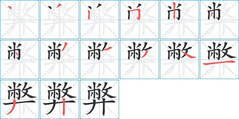 弊字的笔顺图片