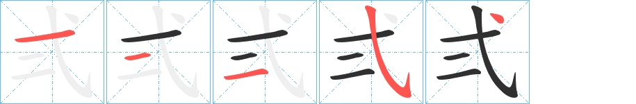 弍字的笔顺，共5画