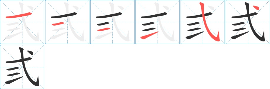 弎字的笔顺，共6画