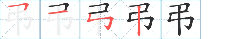 弔字的笔顺图片