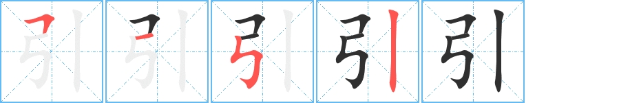 引字的笔顺，共4画