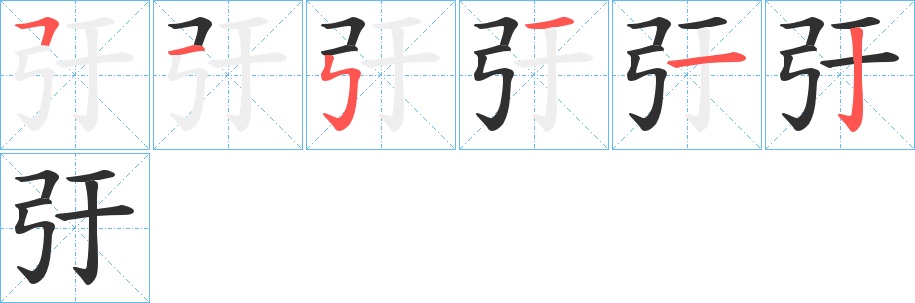 弙字的笔顺，共6画
