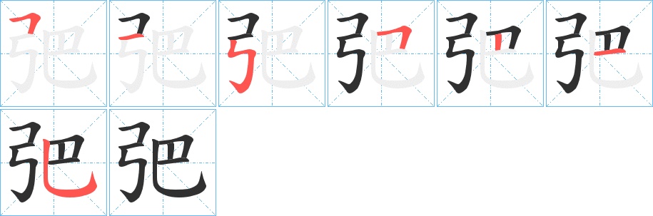 弝字的笔顺，共7画