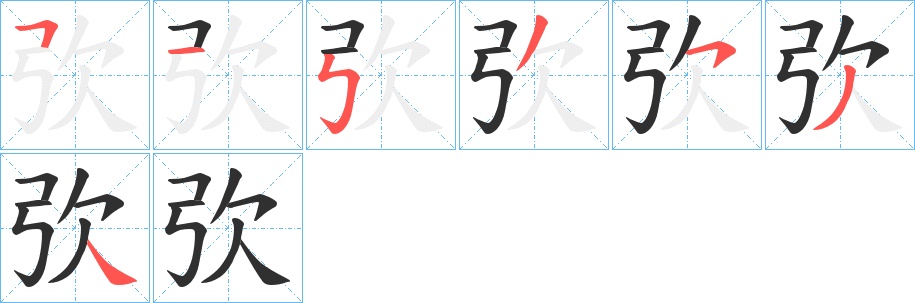 弞字的笔顺图片