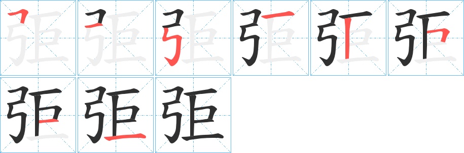 弡字的笔顺，共7画