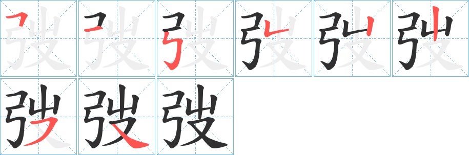 弢字的笔顺，共8画