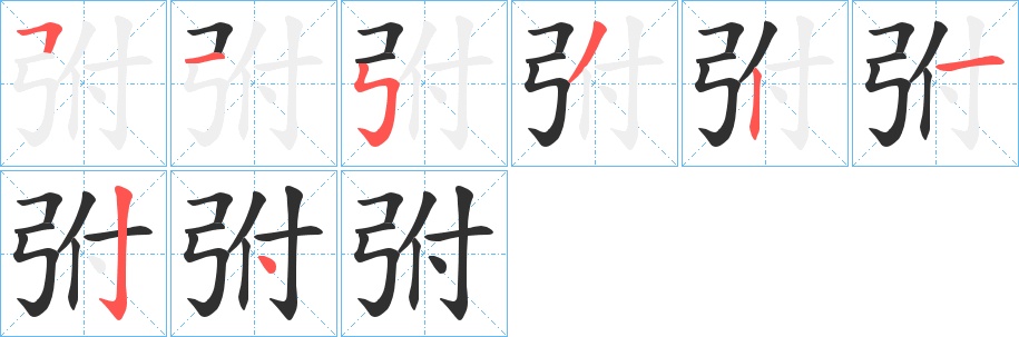 弣字的笔顺，共8画