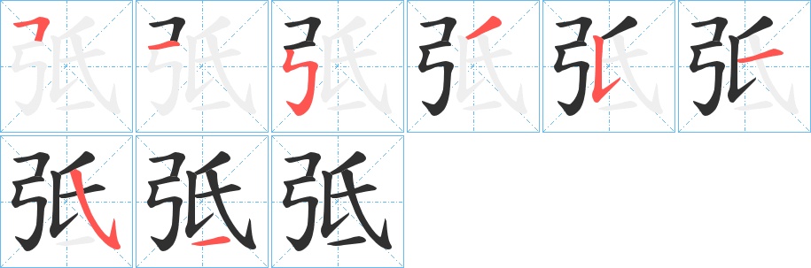 弤字的笔顺图片