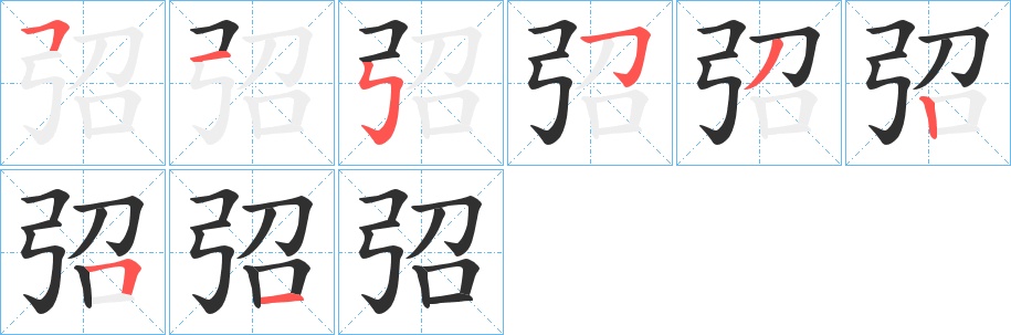 弨字的笔顺，共8画