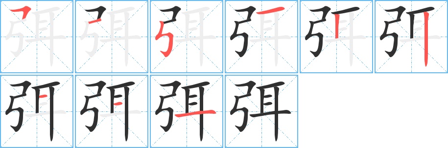 弭字的笔顺图片
