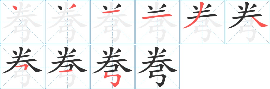 弮字的笔顺图片