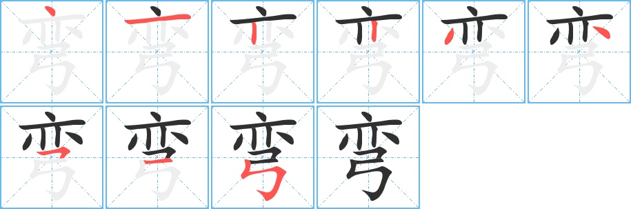 弯字的笔顺，共9画