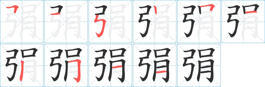 弲字的笔顺图片