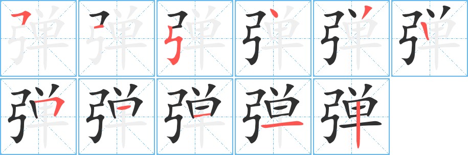 弹字的笔顺，共11画