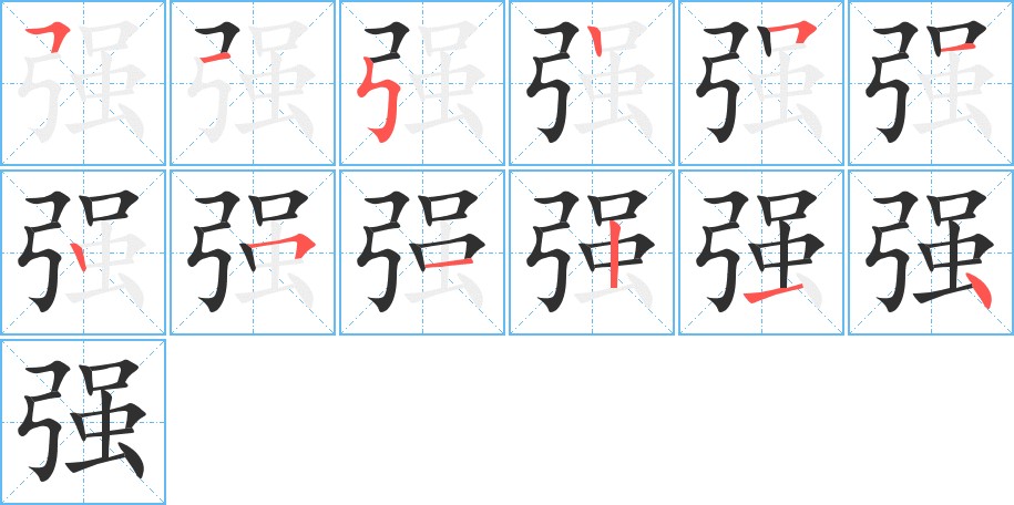 强字的笔顺，共12画