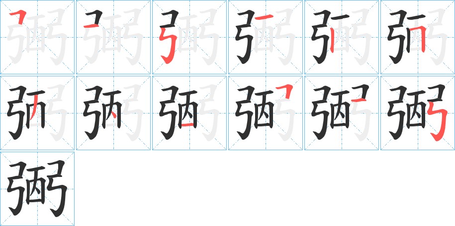 弻字的笔顺，共12画